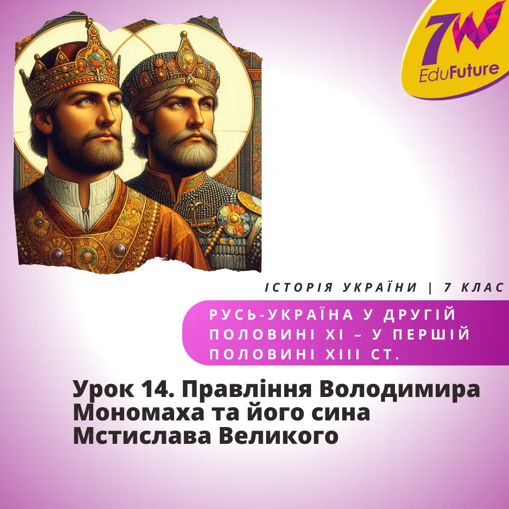 Правління Володимира Мономаха та його сина Мстислава Великого