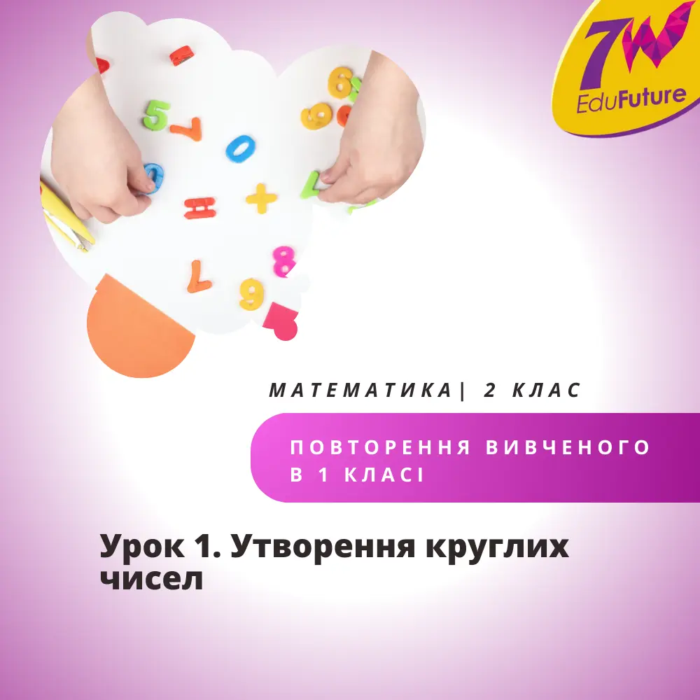 Утворення круглих чисел