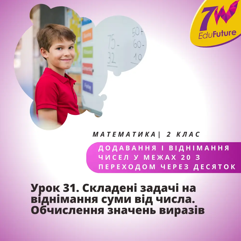 Складені задачі на віднімання суми від числа. Обчислення значень виразів