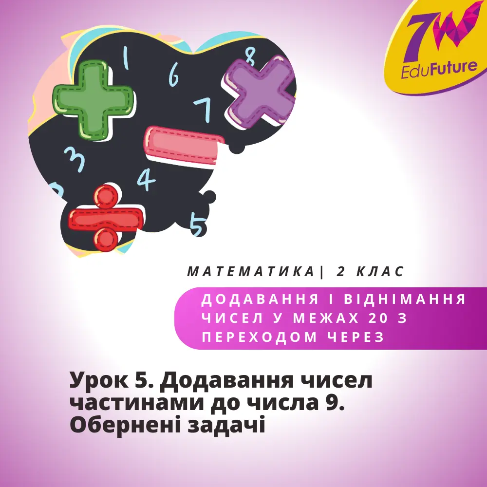 Додавання чисел частинами до числа 9. Обернені задачі