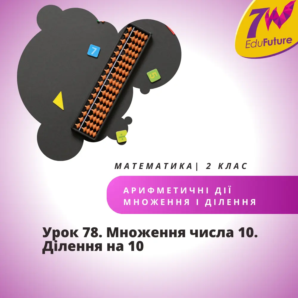 Множення числа 10. Ділення на 10