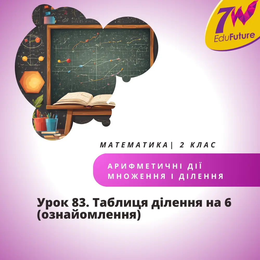 Таблиця ділення на 6 (ознайомлення)