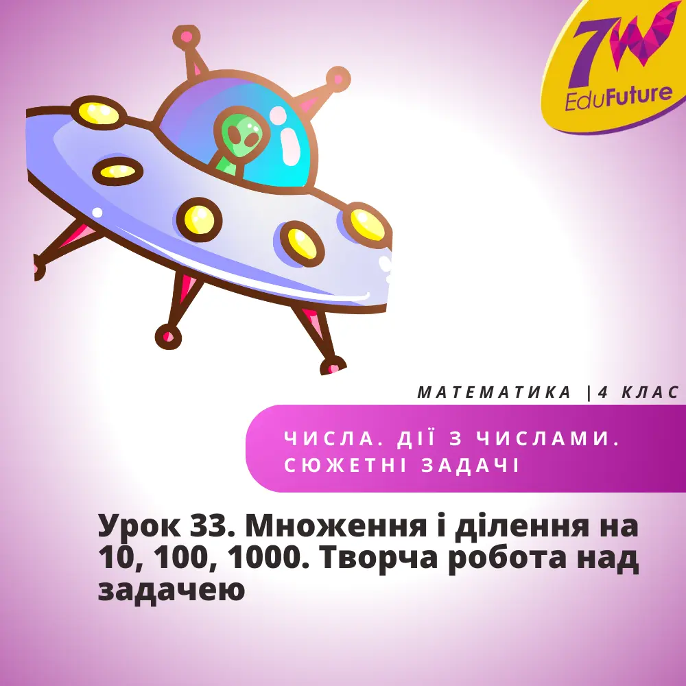 Множення і ділення на 10, 100, 1000. Творча робота над задачею