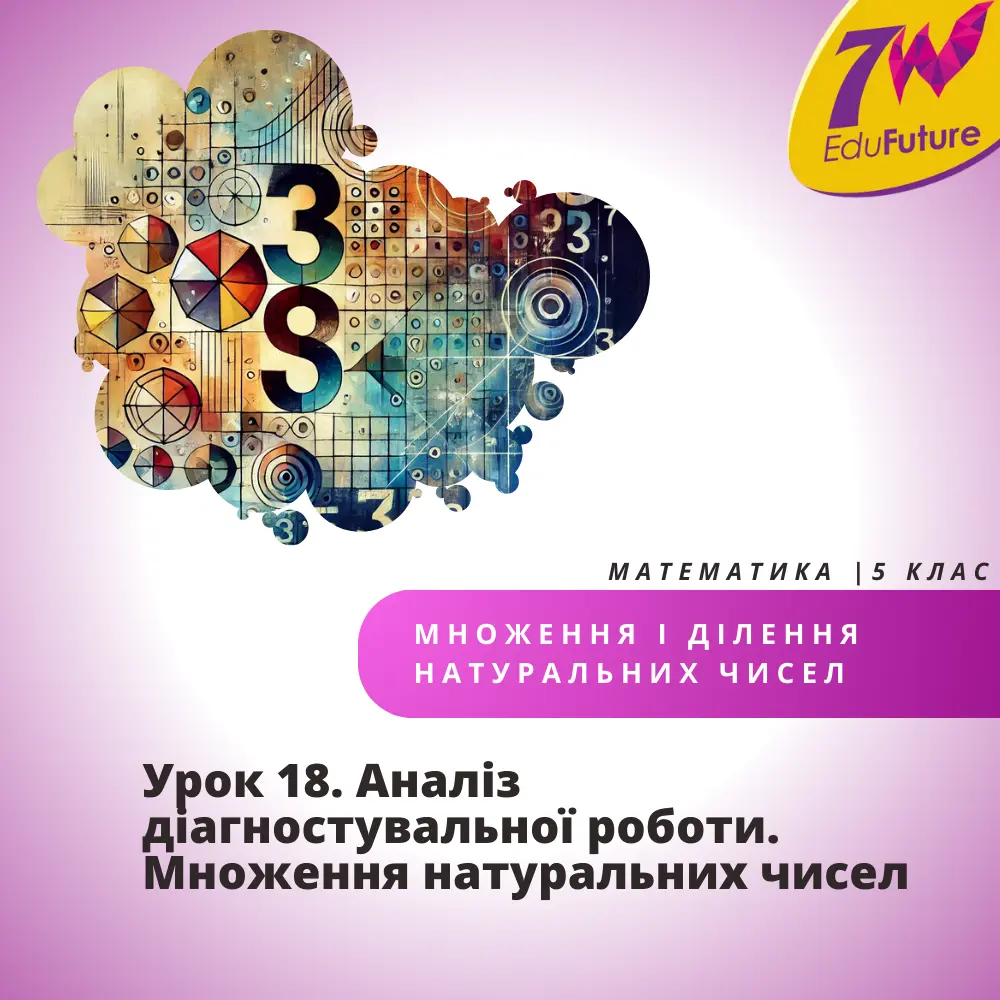 Аналіз діагностувальної роботи. Множення натуральних чисел
