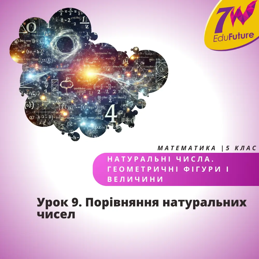 Порівняння натуральних чисел
