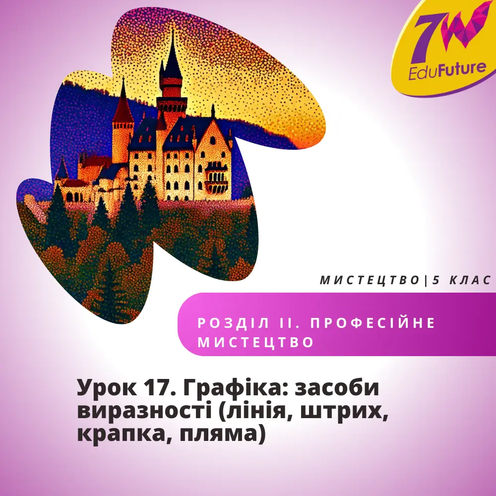 Графіка: засоби виразності (лінія, штрих, крапка, пляма)