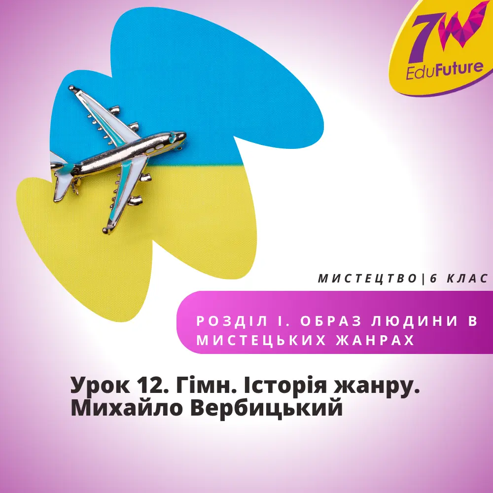 Гімн. Історія жанру. Михайло Вербицький