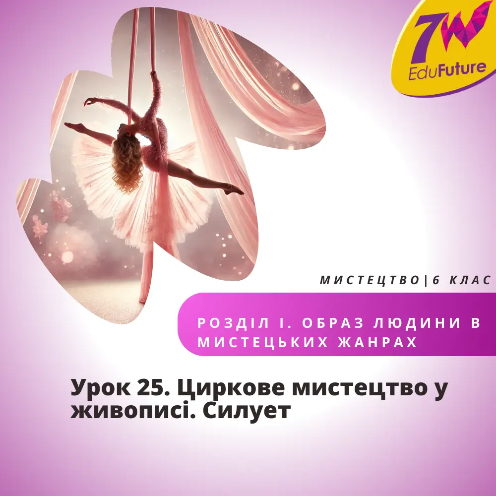 Циркове мистецтво у живописі. Силует
