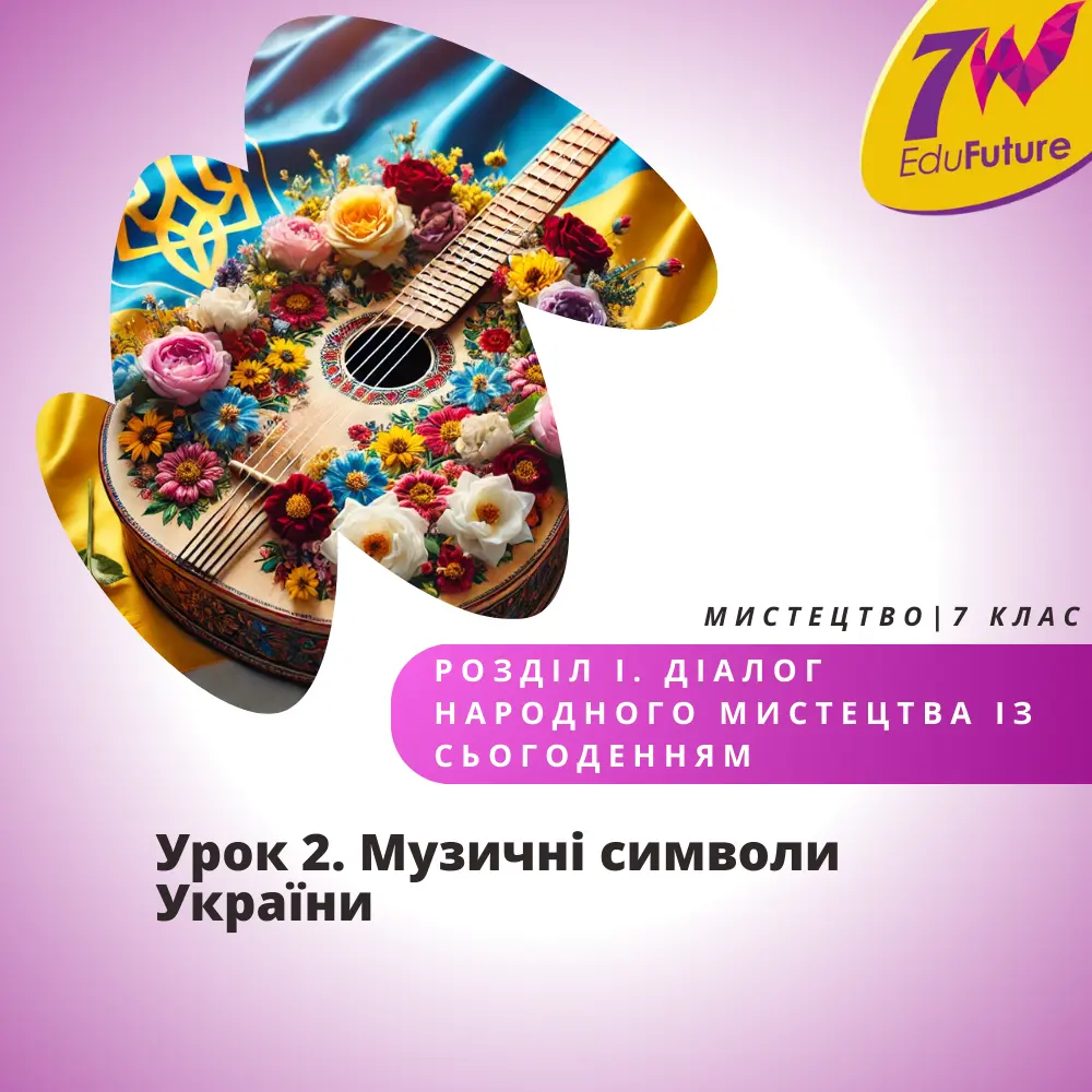 Музичні символи України