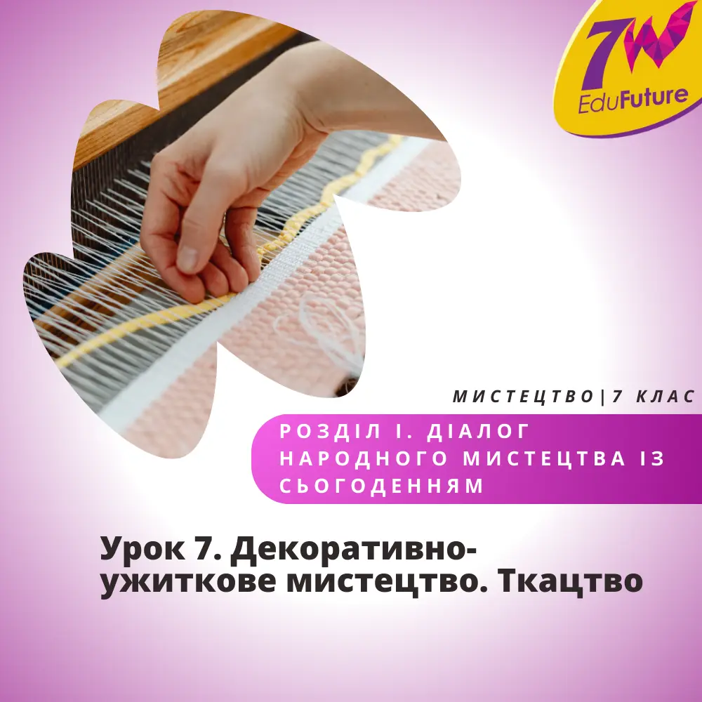 Декоративно-ужиткове мистецтво. Ткацтво