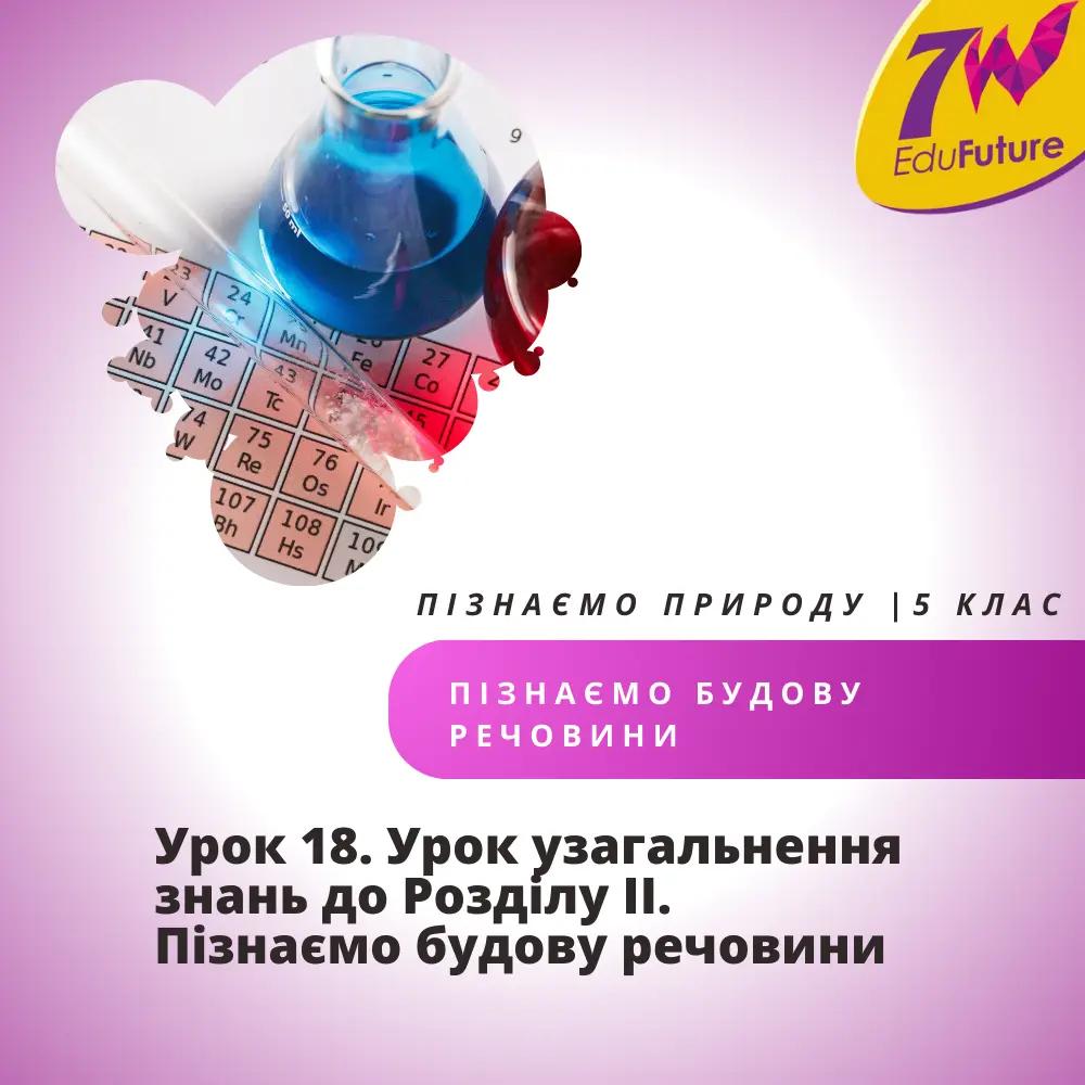 Урок узагальнення знань до Розділу ІІ. Пізнаємо будову речовини
