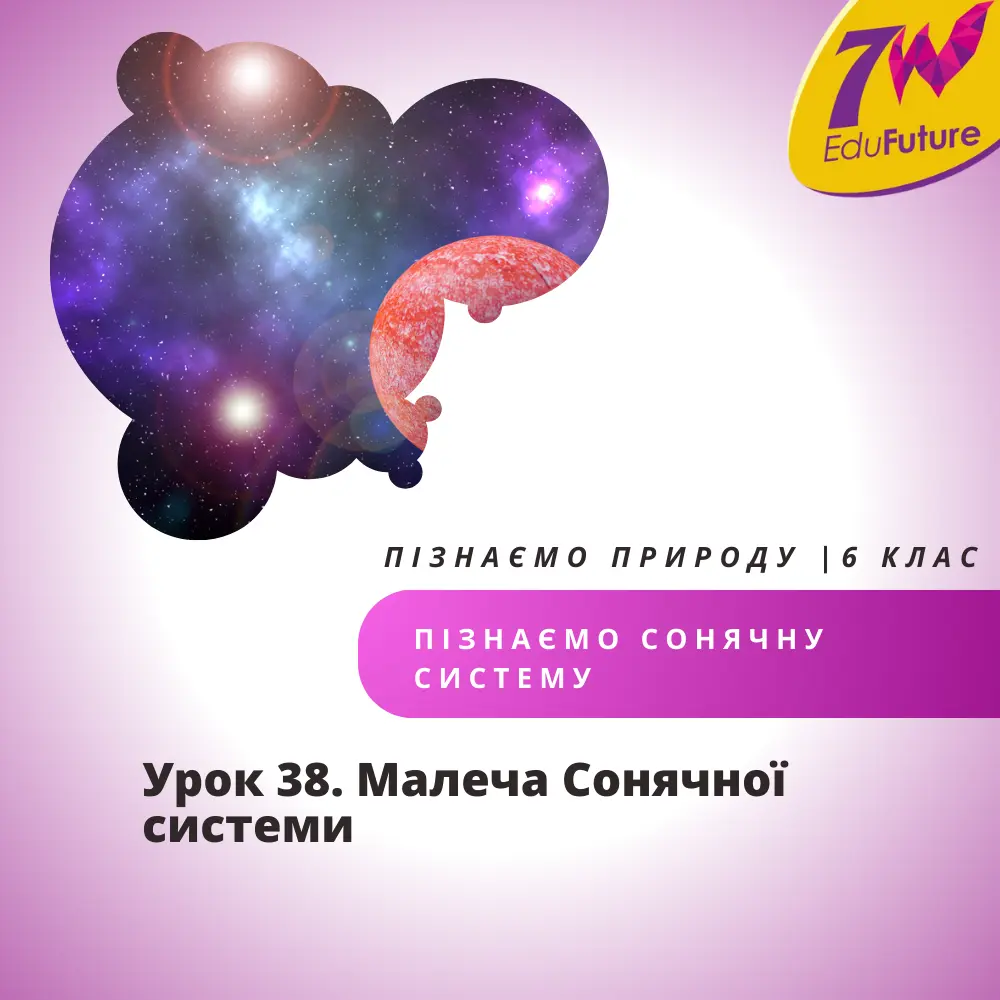 Малеча Сонячної системи
