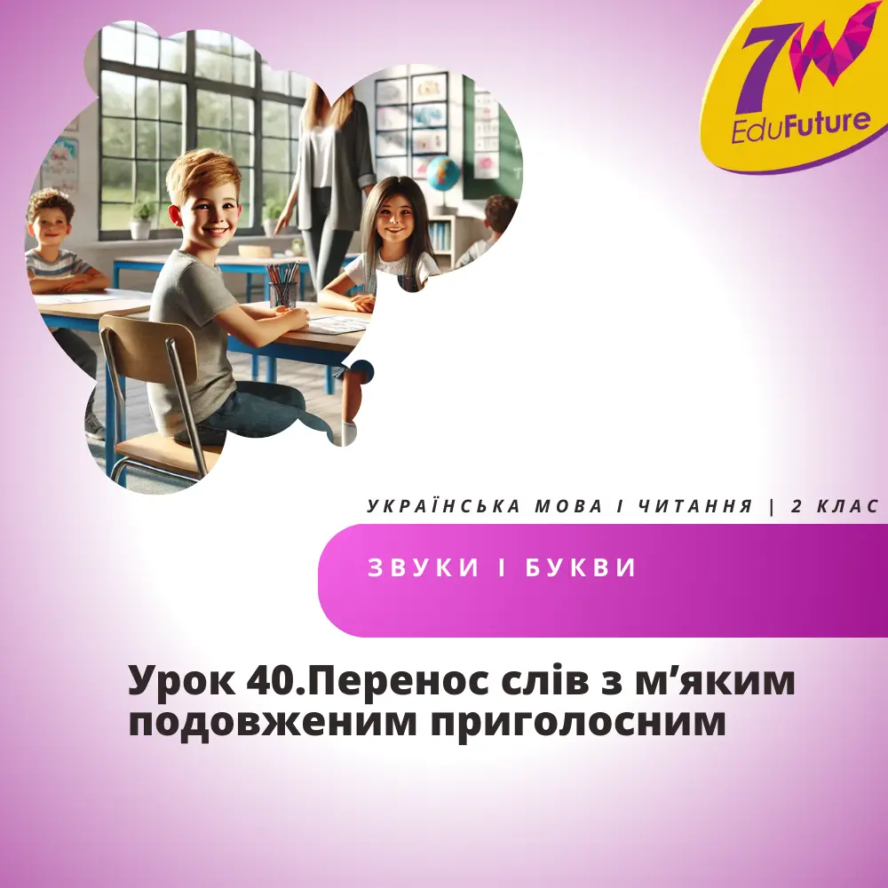 Перенос слів з м’яким подовженим приголосним
