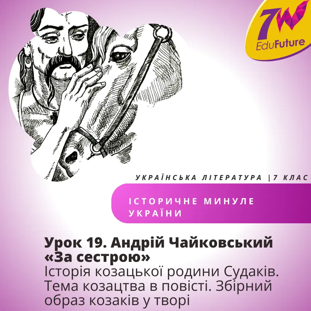 Андрій Чайковський «За сестрою»