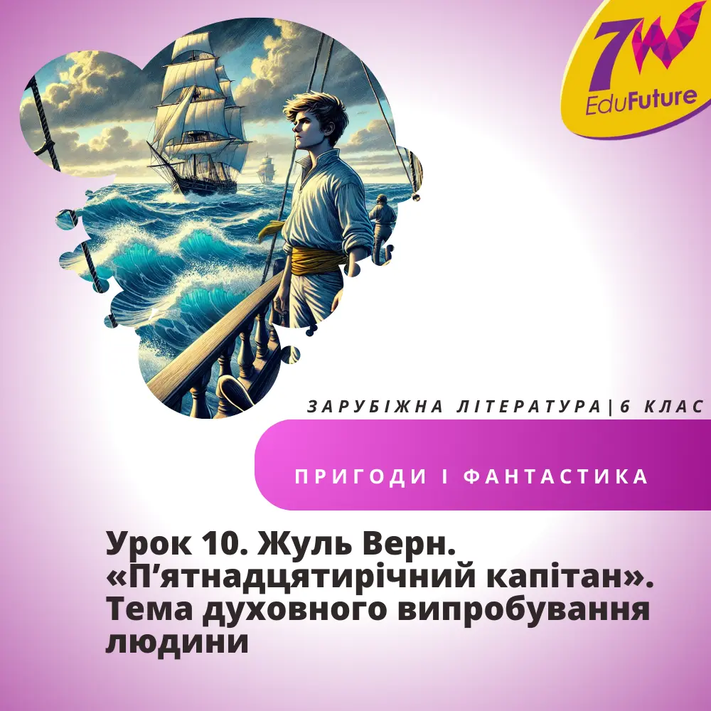 Жуль Верн. «П’ятнадцятирічний капітан». Тема духовного випробування людини