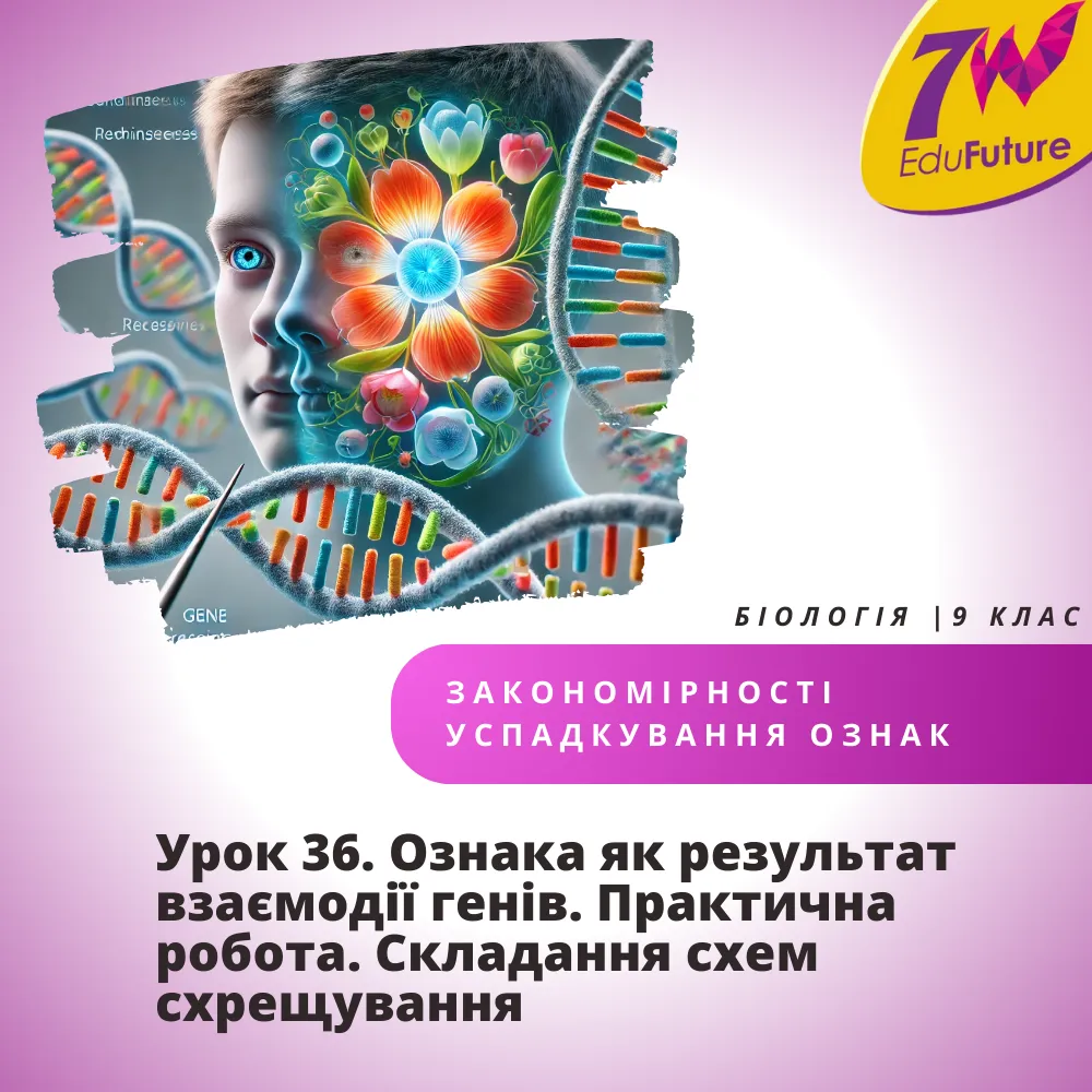 Ознака як результат взаємодії генів. Практична робота. Складання схем схрещування