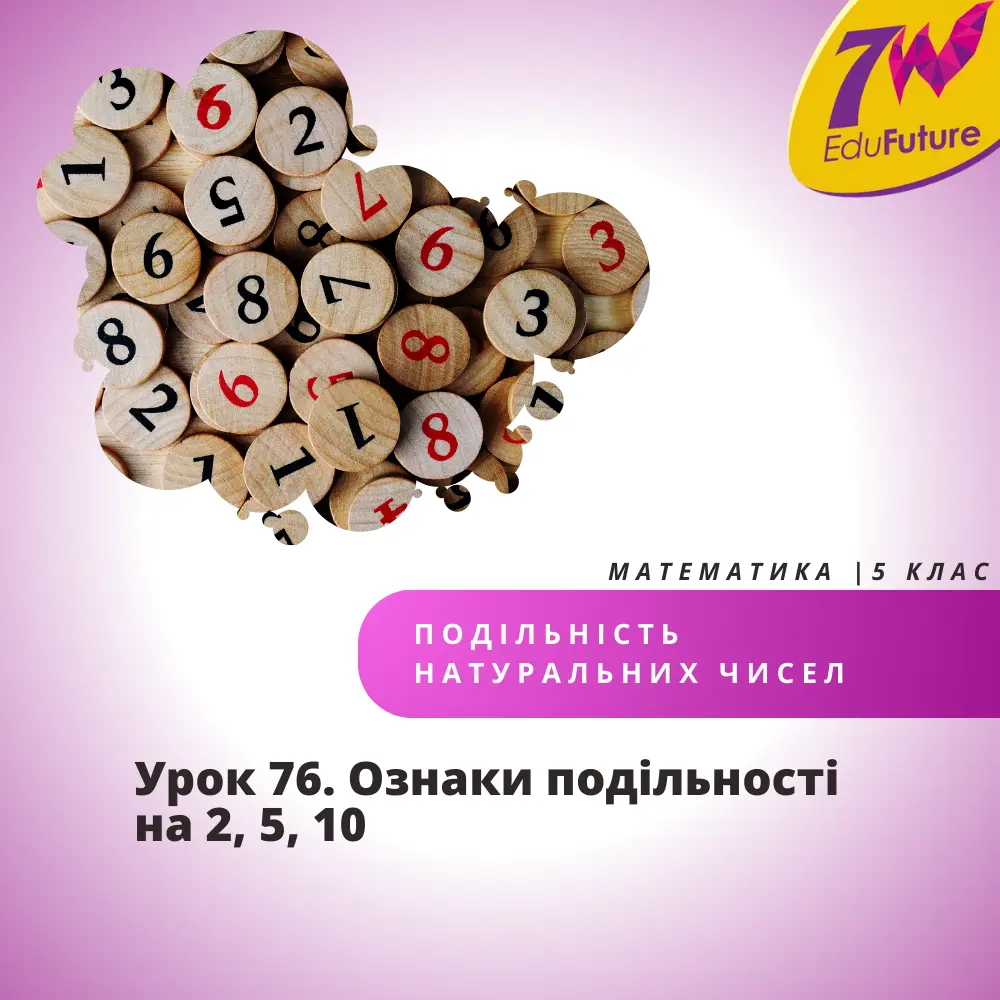 Ознаки подільності на 2, 5, 10