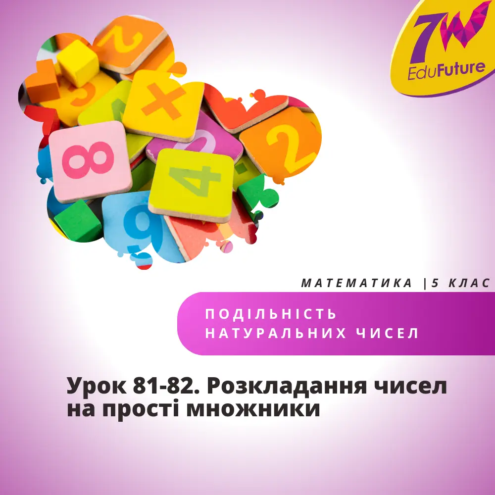 Розкладання чисел на прості множники