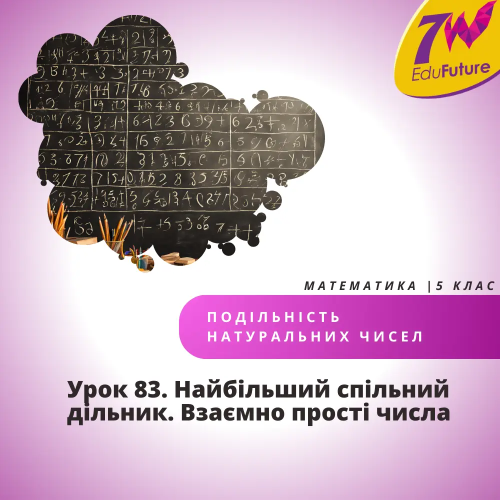 Найбільший спільний дільник. Взаємно прості числа