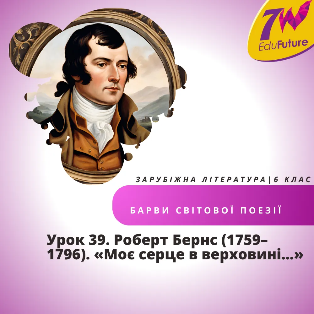 Роберт Бернс (1759–1796). «Моє серце в верховині...»