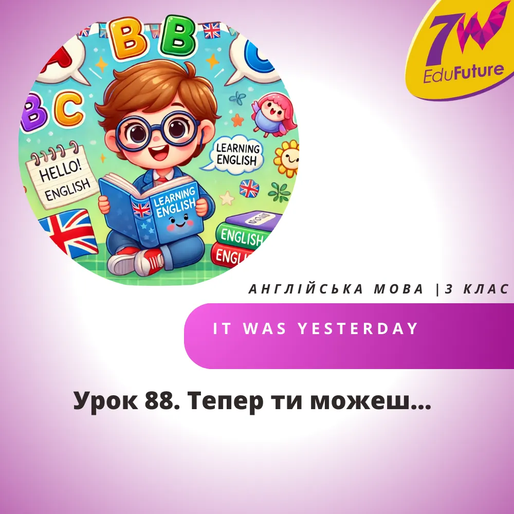 Тепер ти можеш…