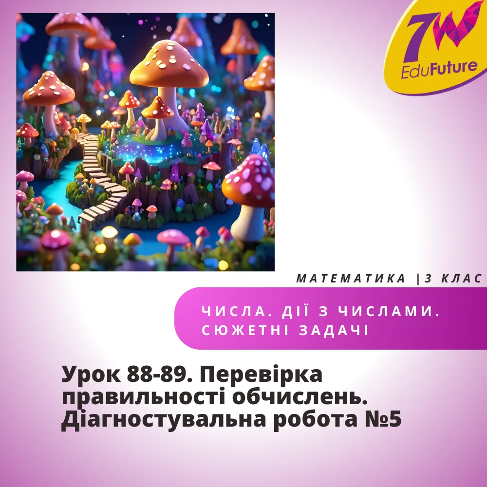 Урок 88-89. Перевірка правильності обчислень. Діагностувальна робота №5