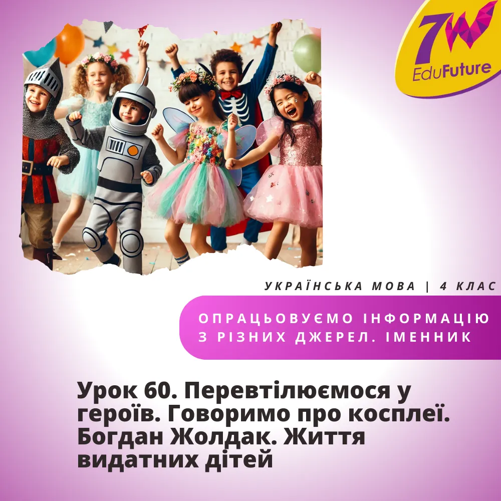 Перевтілюємося у героїв. Говоримо про косплеї. Богдан Жолдак. Життя видатних дітей