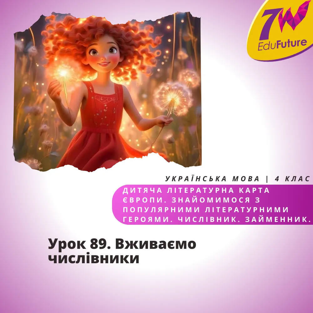 Вживаємо числівники