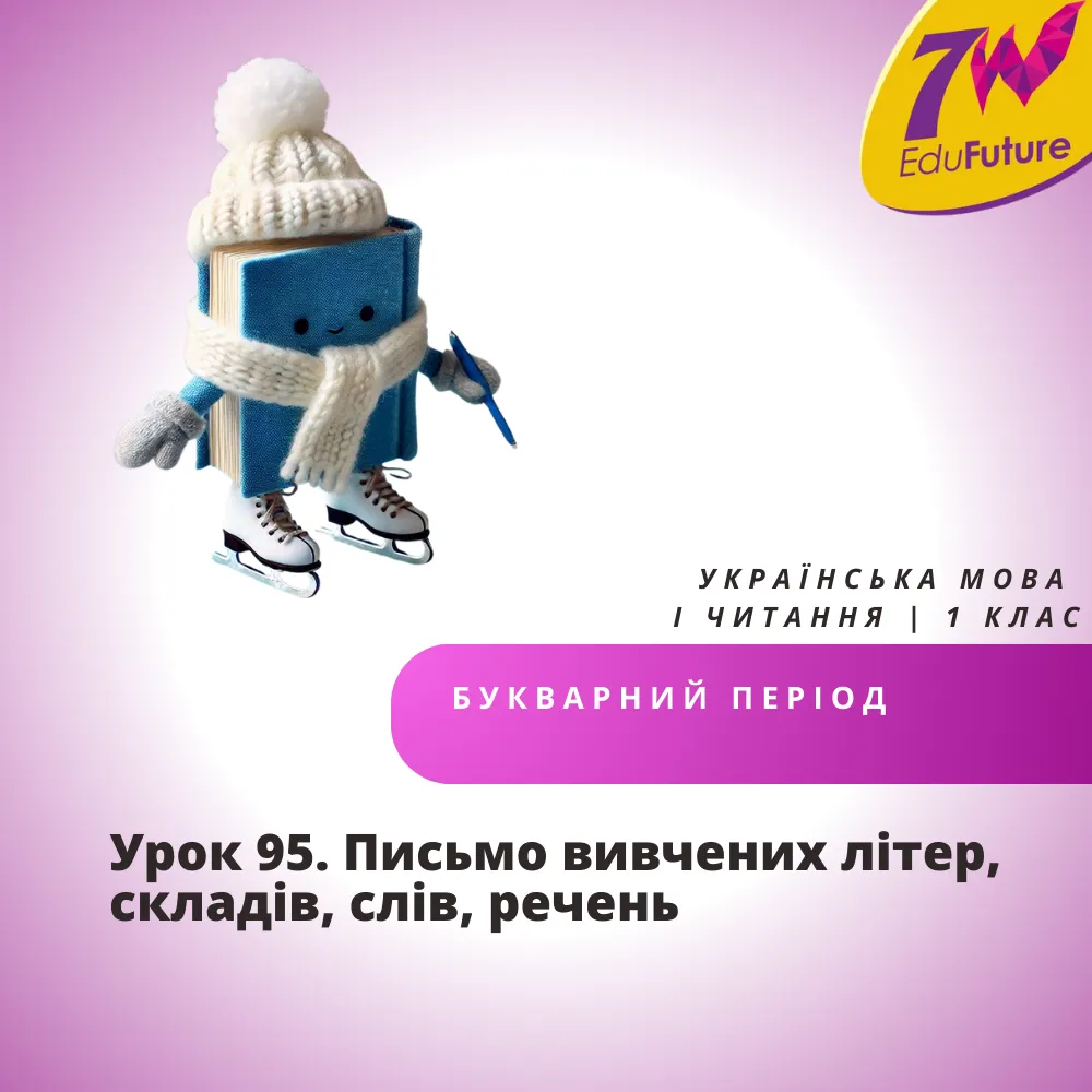 Урок 95. Письмо вивчених літер, складів, слів, речень