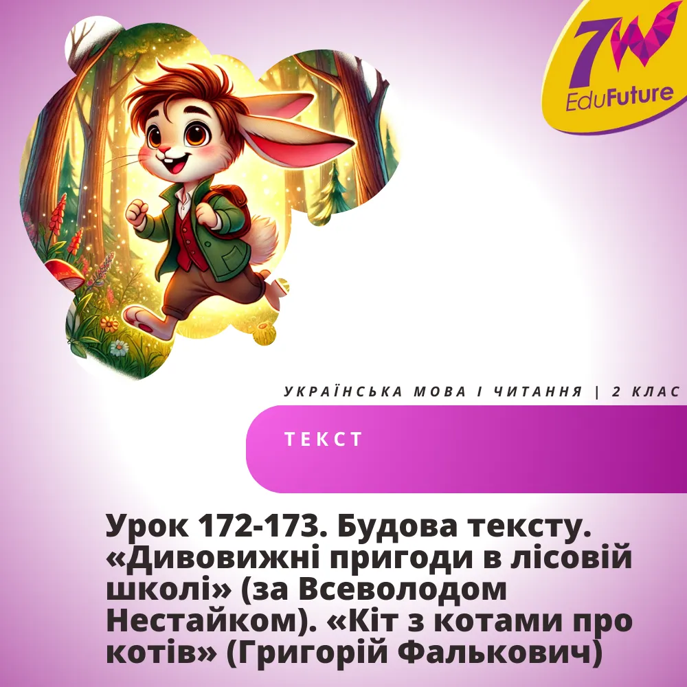 Будова тексту. «Дивовижні пригоди в лісовій школі» (за Всеволодом Нестайком)