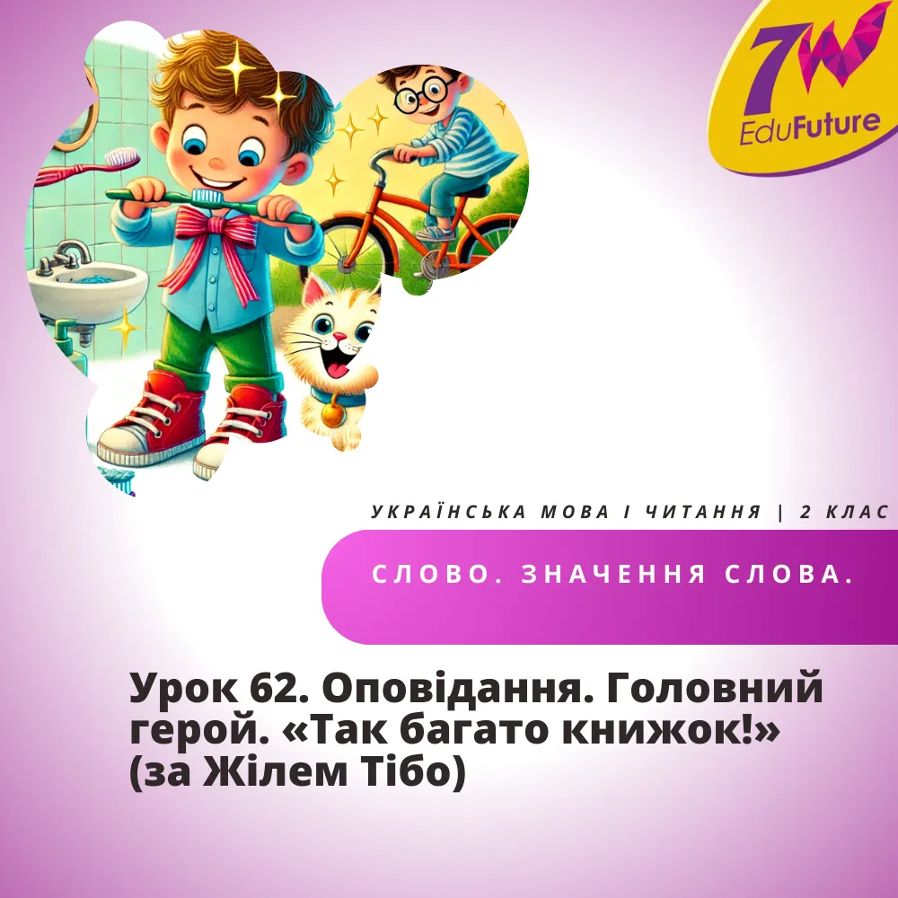 Оповідання. Головний герой. «Так багато книжок!» (за Жілем Тібо)