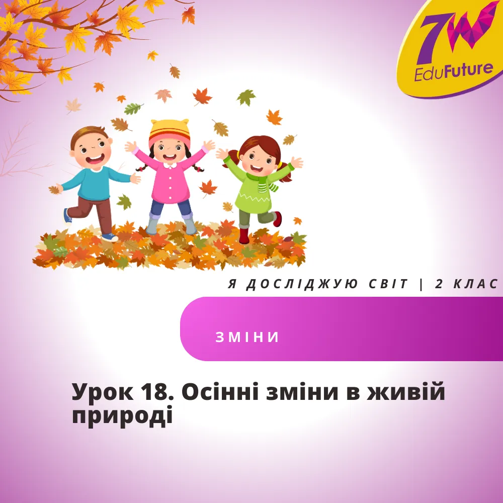 Осінні зміни в живій природі