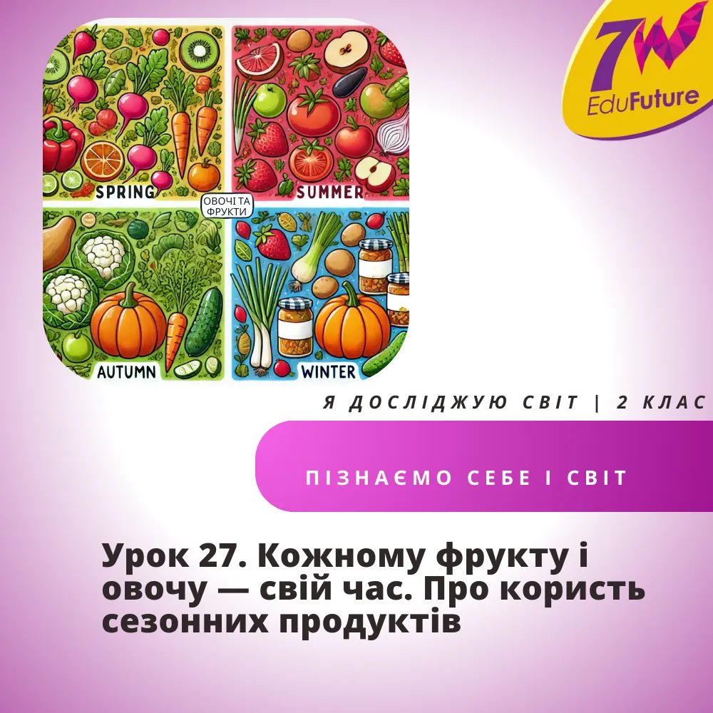 Кожному овочу і фрукту - свій час. Про користь сезонних овочів
