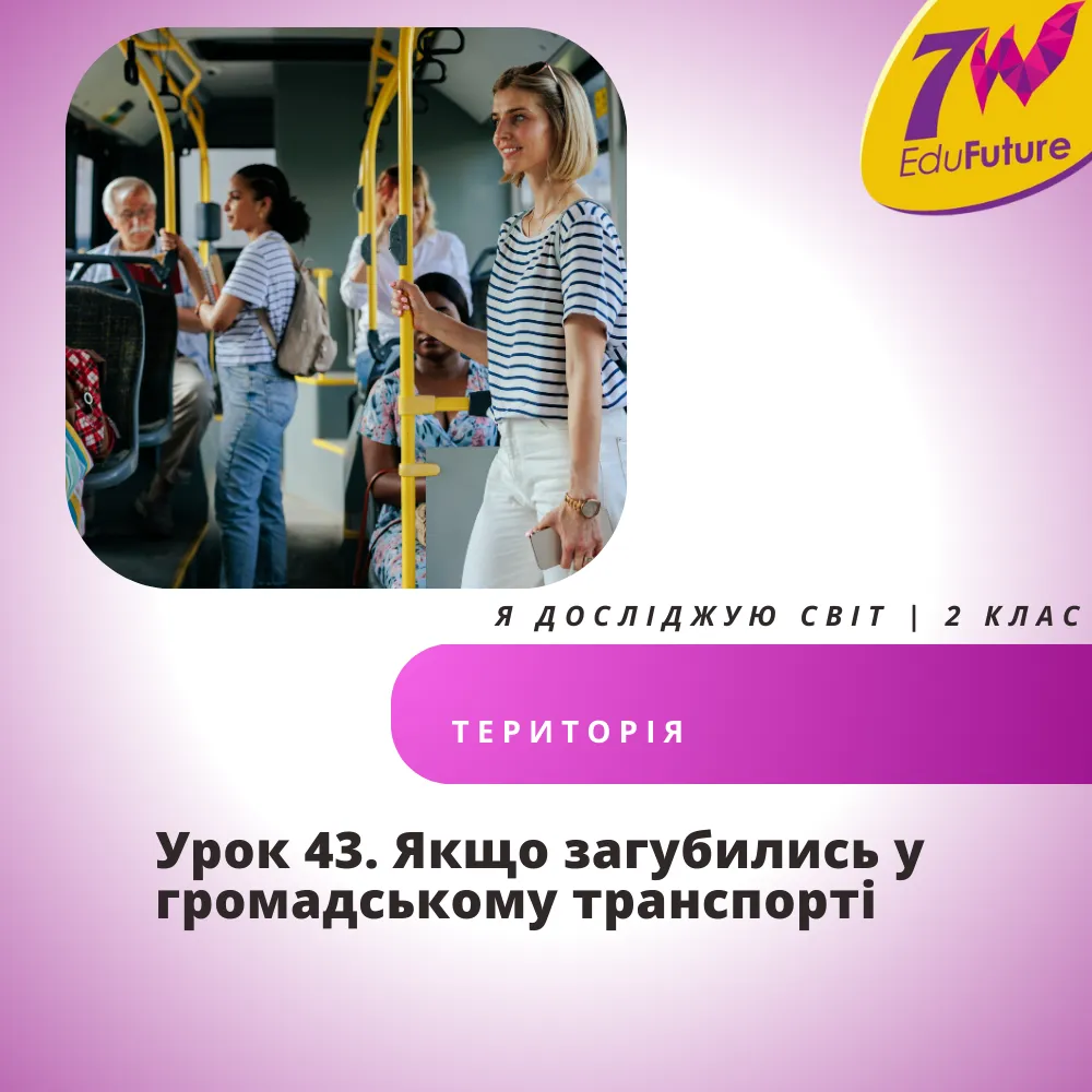 Якщо загубились у громадському транспорті