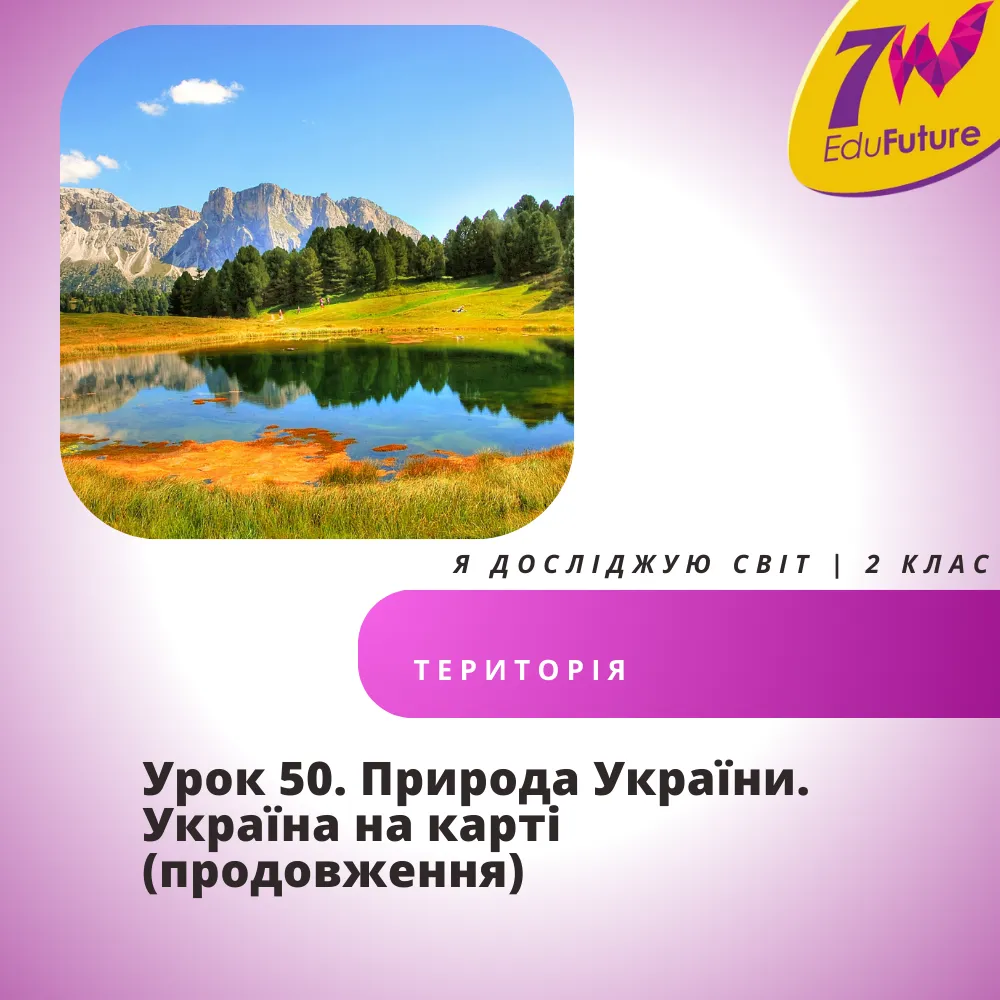 Природа України. Україна на карті (продовження)