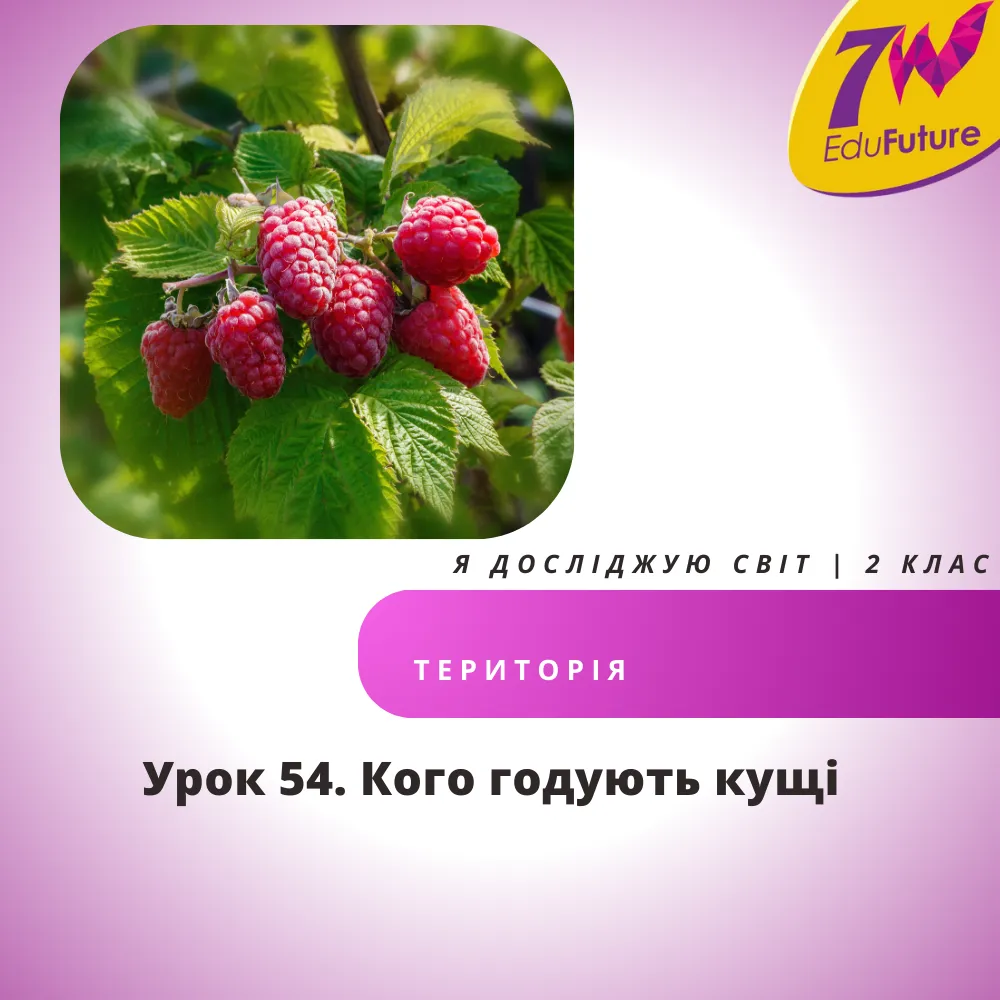 Кого годують кущі