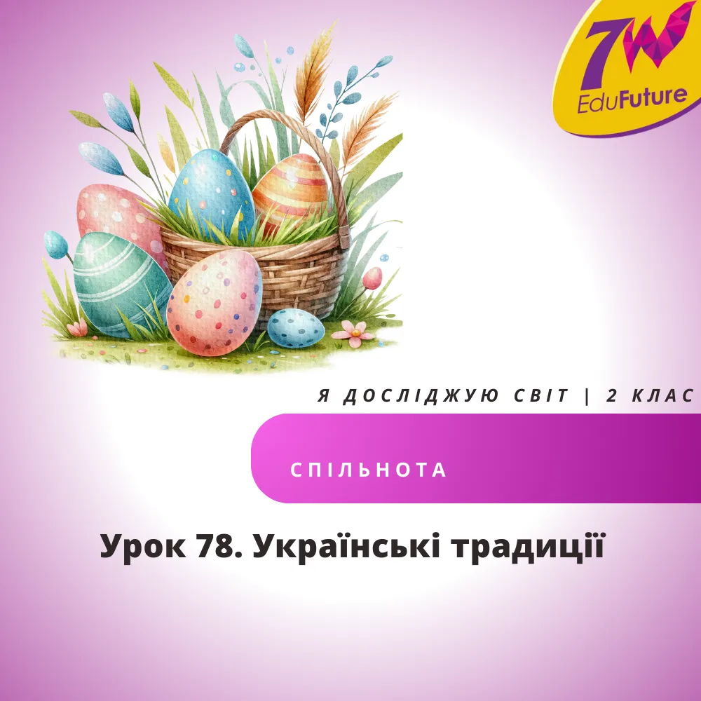 Українські традиції.