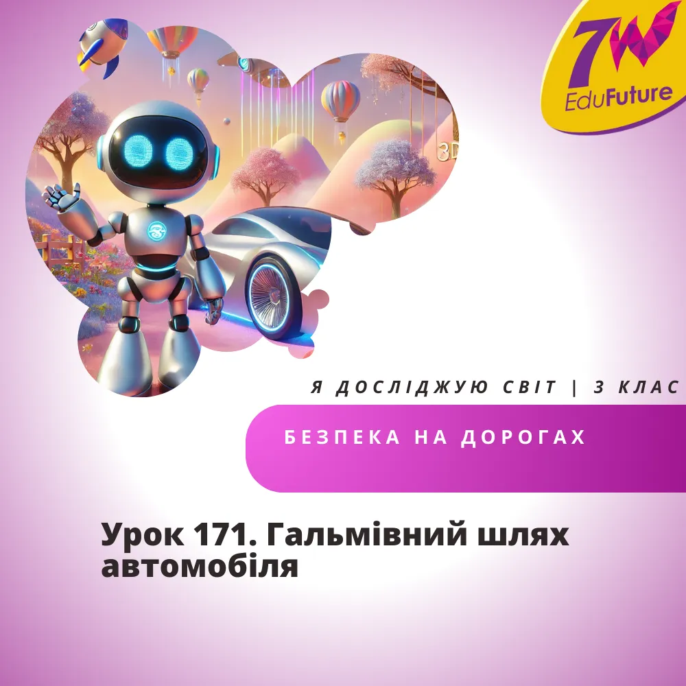 Гальмівний шлях автомобіля