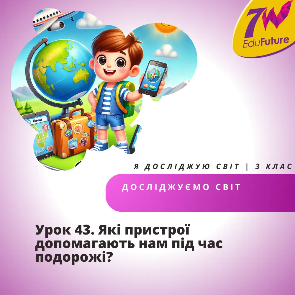 Які пристрої допомагають нам під час подорожі?