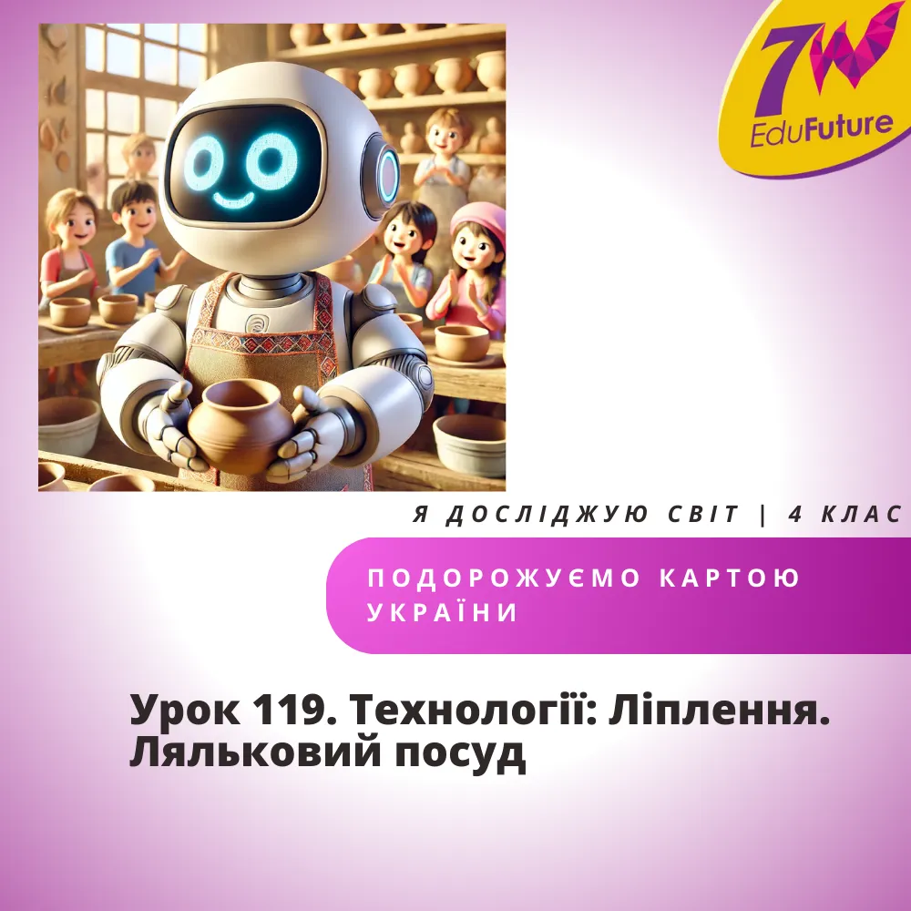 Технології: Ліплення. Ляльковий посуд