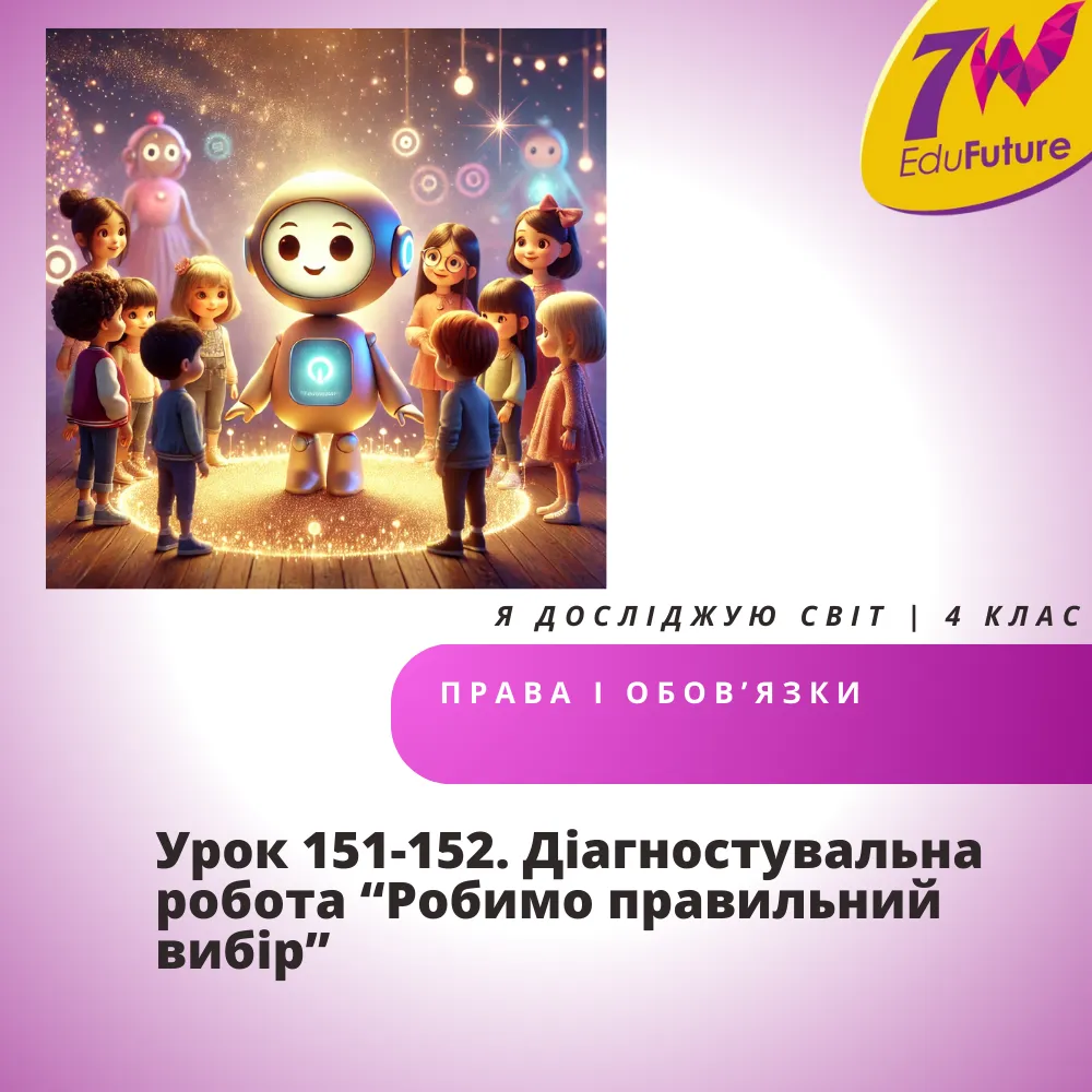 Діагностувальна робота “Робимо правильний вибір”