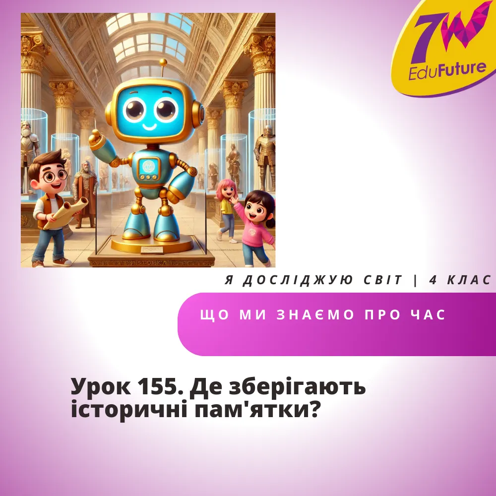 Де зберігають історичні пам'ятки?