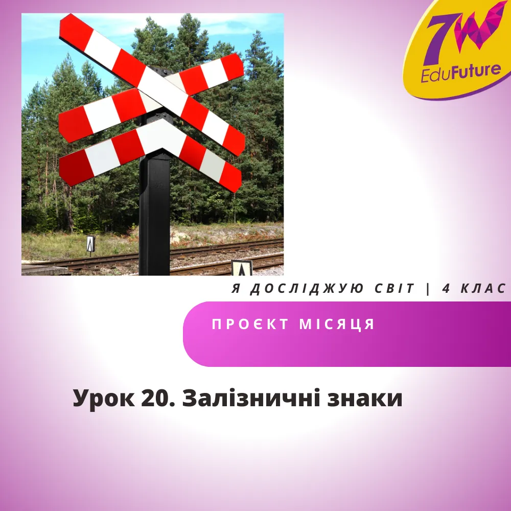 Залізничні знаки