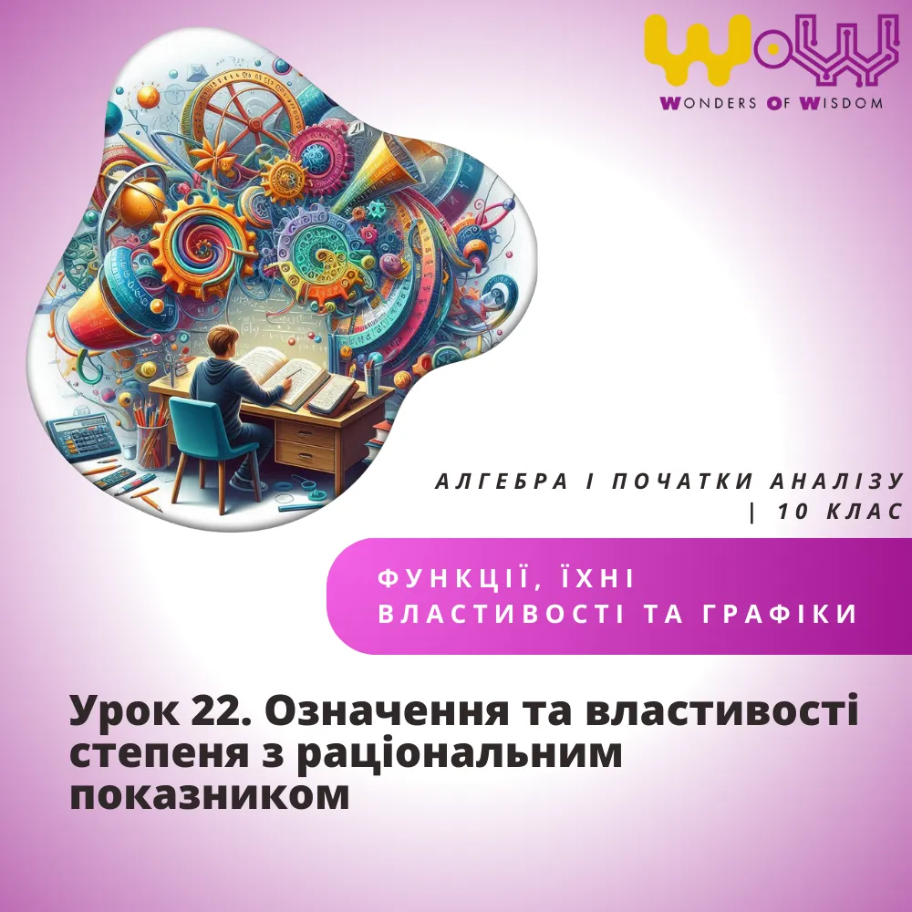 Урок 22. Означення та властивості степеня з раціональним показником