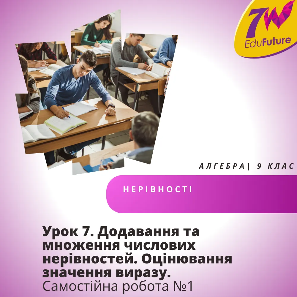 Урок 7. Додавання та множення числових нерівностей. Оцінювання значення виразу .