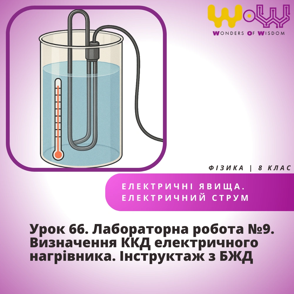 Урок 66. Лабораторна робота №9. Визначення ККД електричного нагрівника. Інструктаж з БЖД