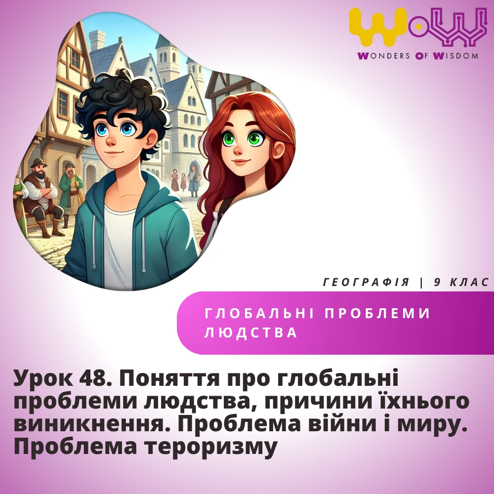 Поняття про глобальні проблеми людства, причини їхнього виникнення. Проблема війни і миру. Проблема тероризму