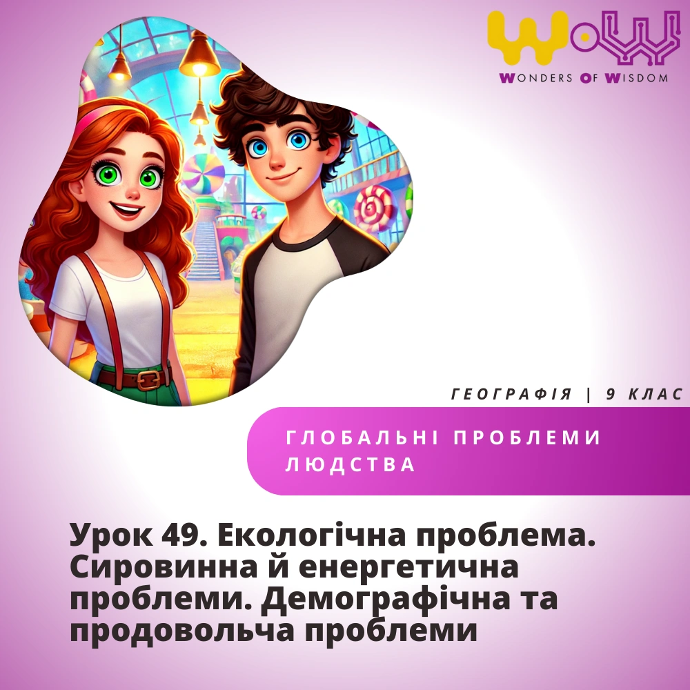 Екологічна проблема. Сировинна й енергетична проблеми. Демографічна та продовольча проблеми