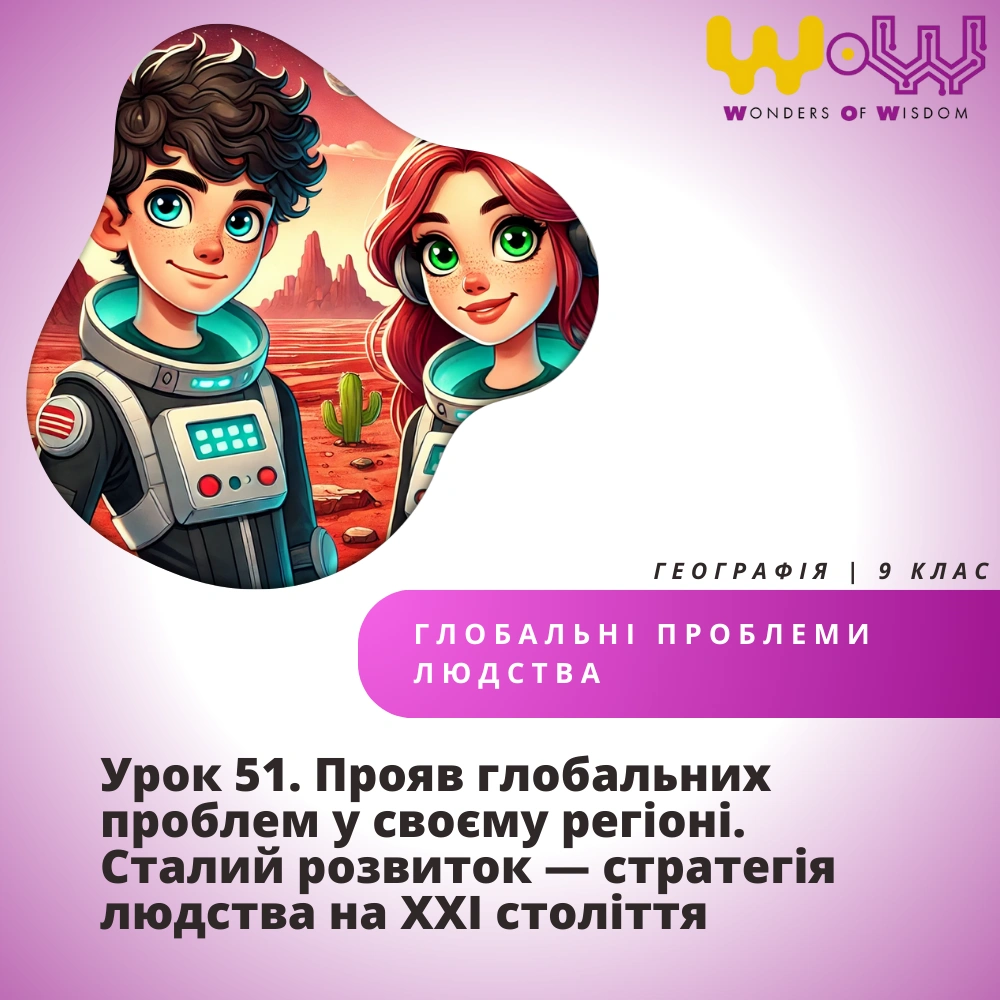 Прояв глобальних проблем у своєму регіоні. Сталий розвиток — стратегія людства на ХХІ століття