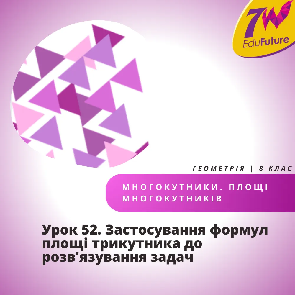 Урок 52. Застосування формул площі трикутника до розв’язання задач